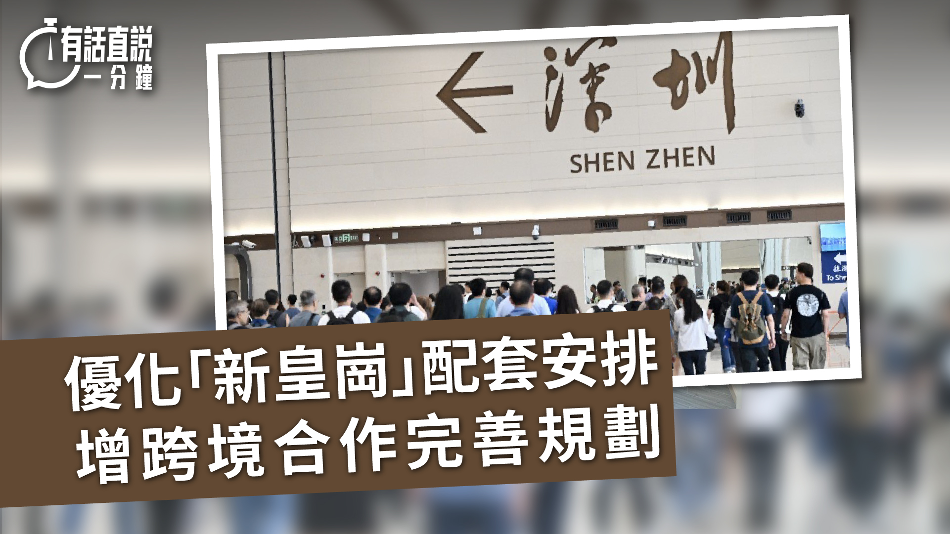 有話直說-優化-新皇崗-配套安排--增跨境合作完善規劃