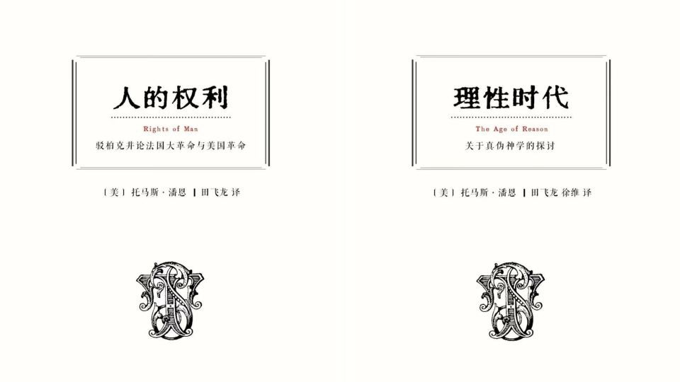 田飛龍-重溫潘恩關於人權與理性的經典之聲---人的權利-與-理性時代-再版補記