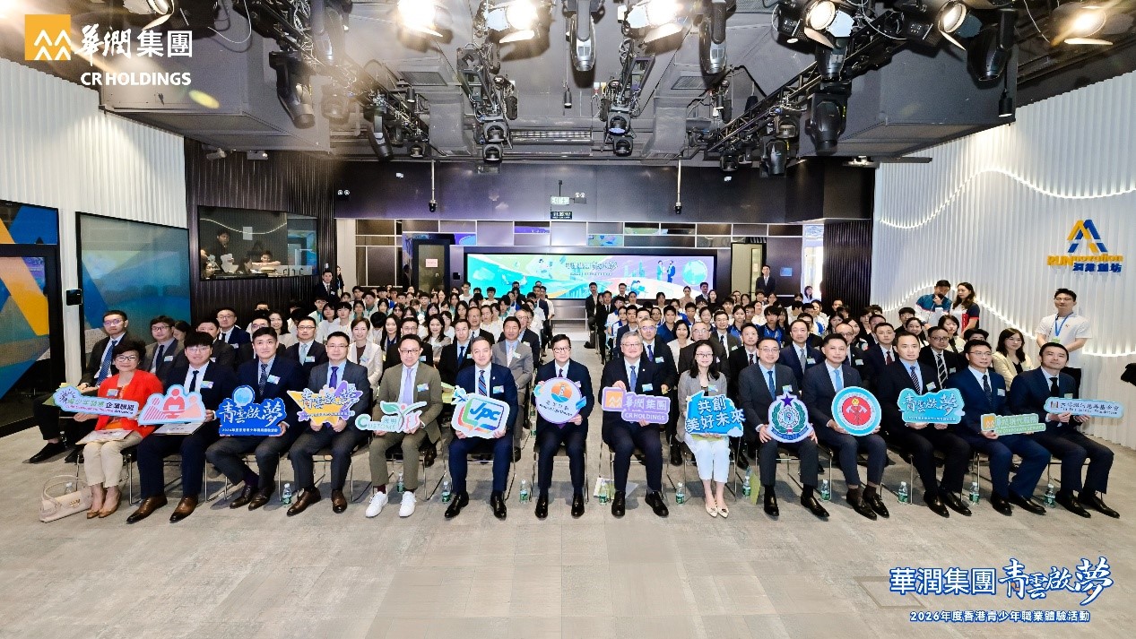 2026-青雲啟夢-職業體驗活動啟動-華潤集團為近100名中學生提供短期實習