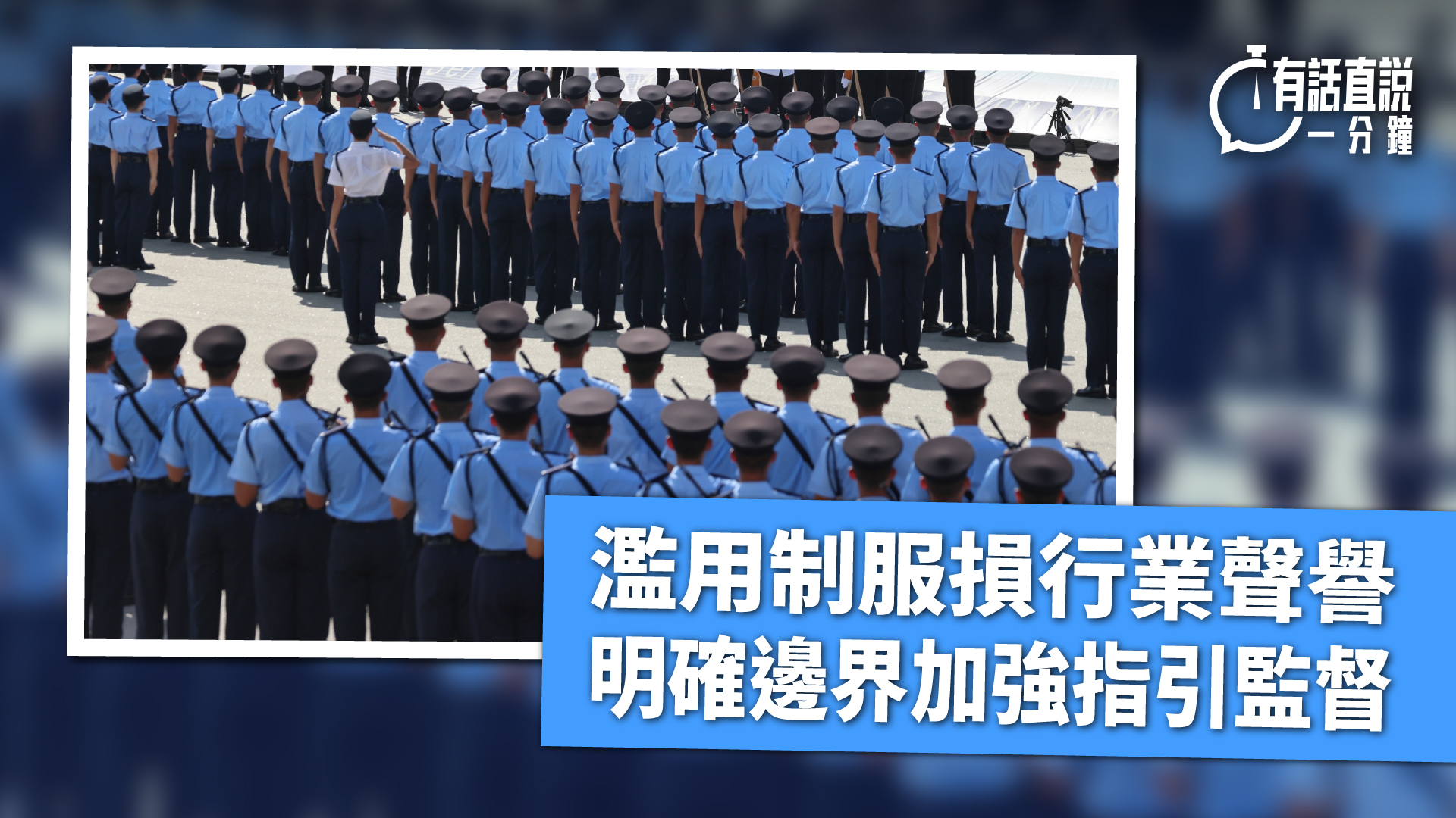 有話直說-濫用制服損行業聲譽---明確邊界加強指引監督