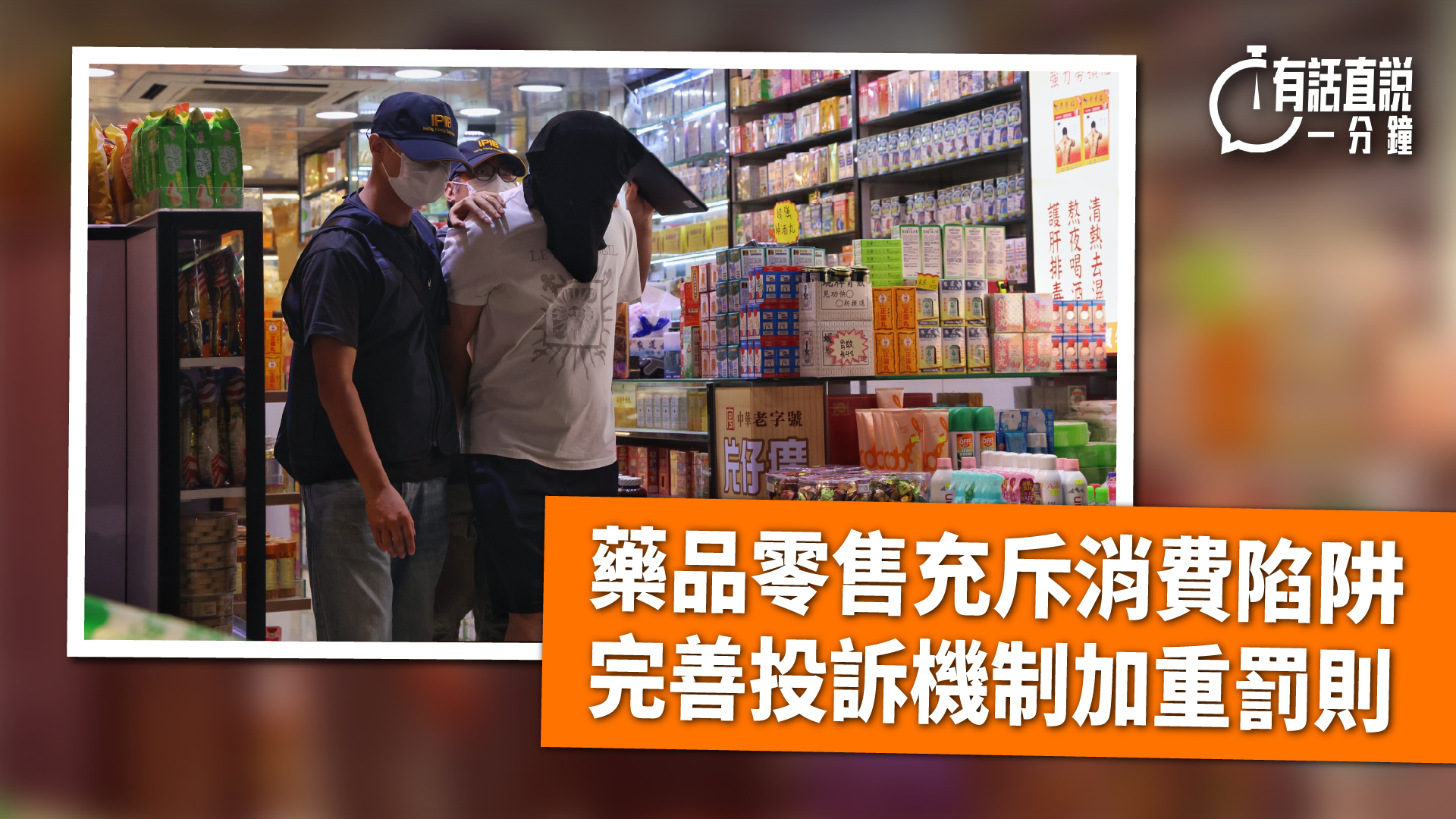 有話直說-藥品零售充斥消費陷阱-完善投訴機制加重罰則