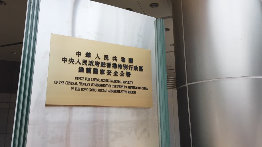 駐港國安公署-支聯會案裁決彰顯法治精神-捍衛香港國安法權威