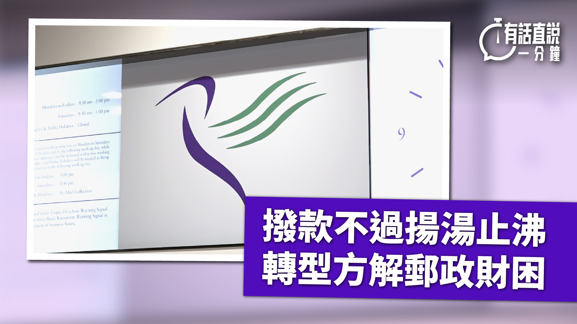 有話直說-撥款不過揚湯止沸-轉型方解郵政財困
