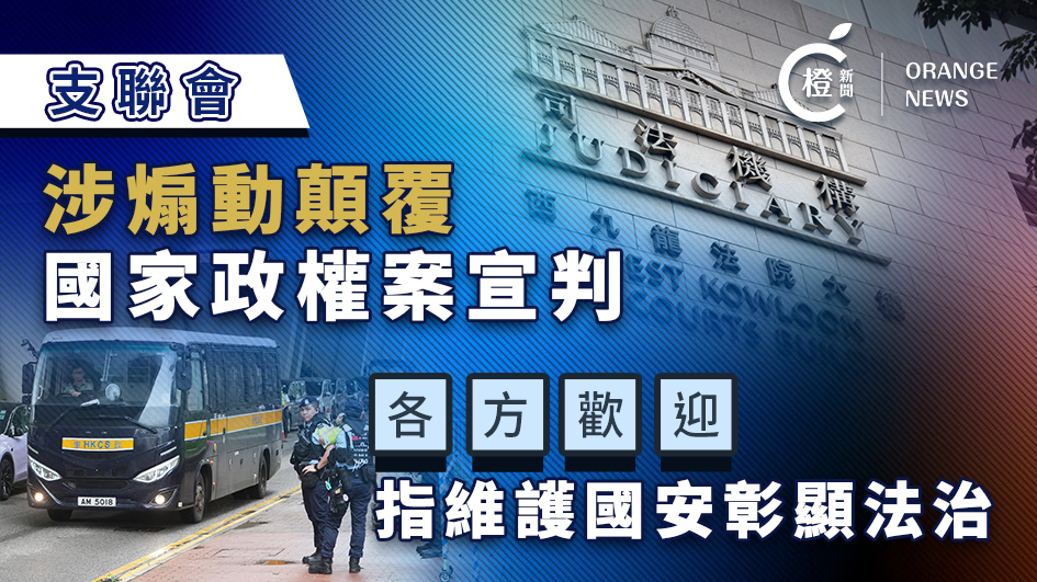 支聯會涉煽動顛覆國家政權案宣判-各方歡迎指維護國安彰顯法治