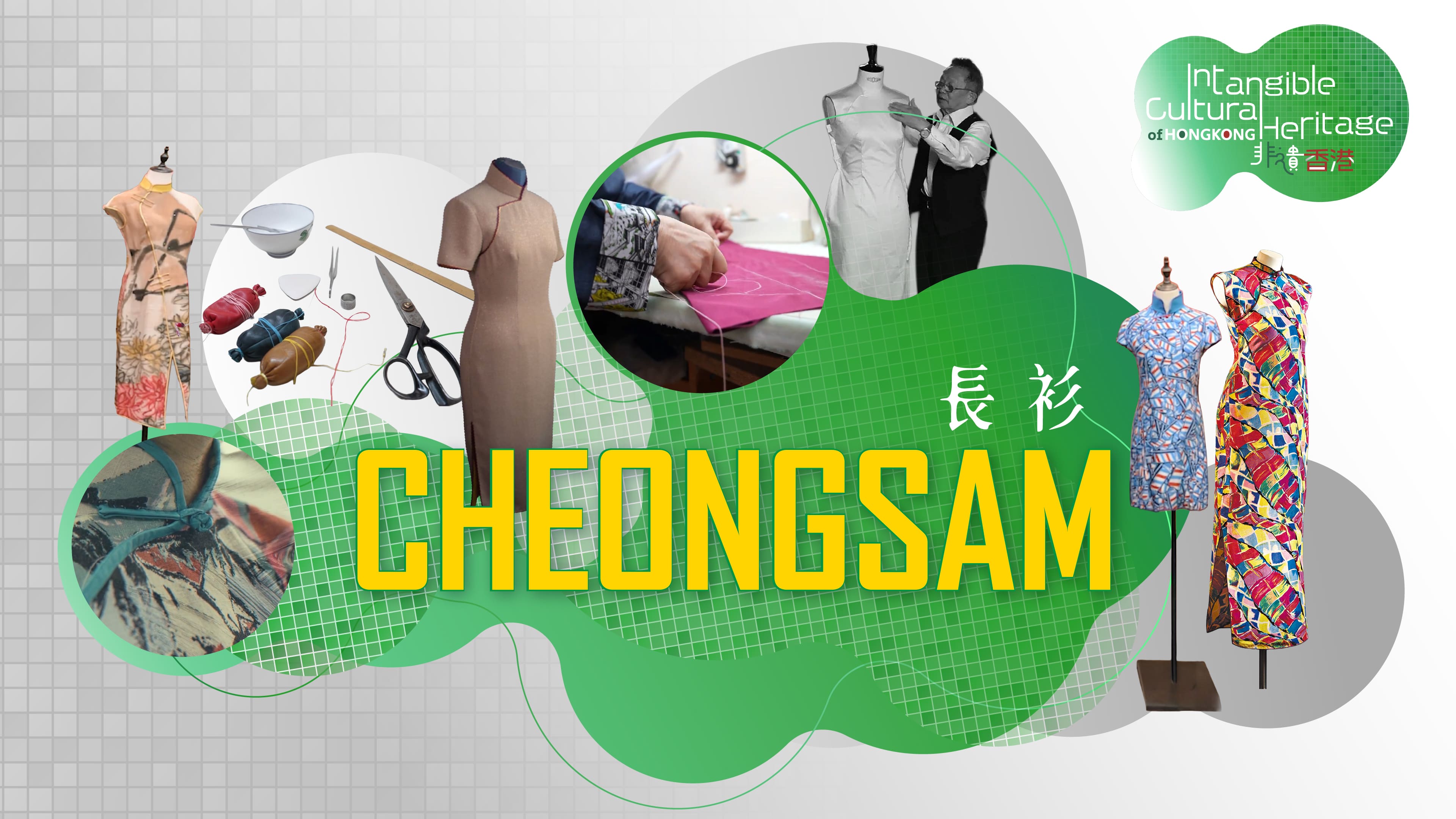 ICH of HK | Passing Down Cheongsam Fashion Through Teaching