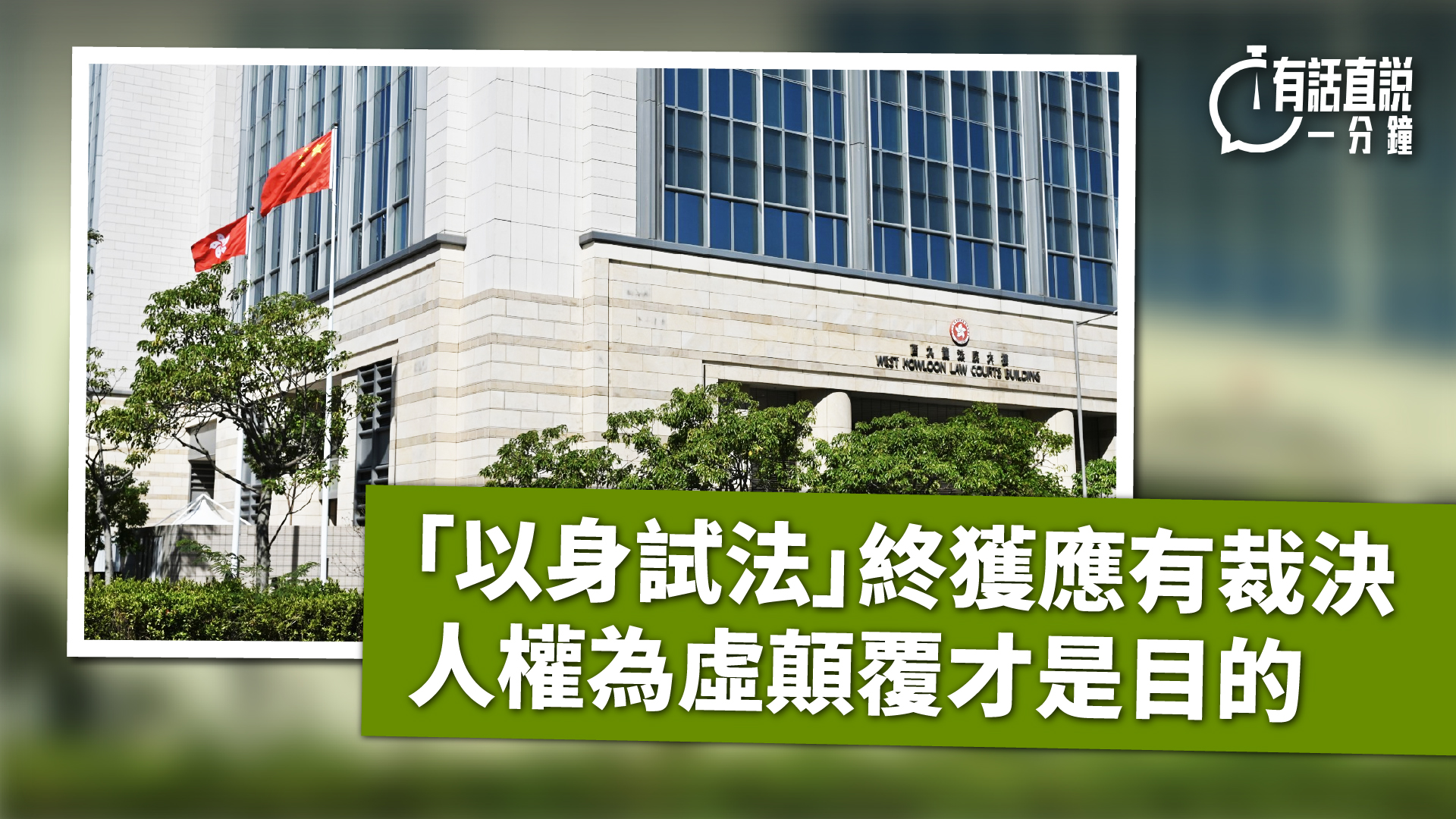 有話直說--以身試法-終獲應有裁決--人權為虛顛覆才是目的