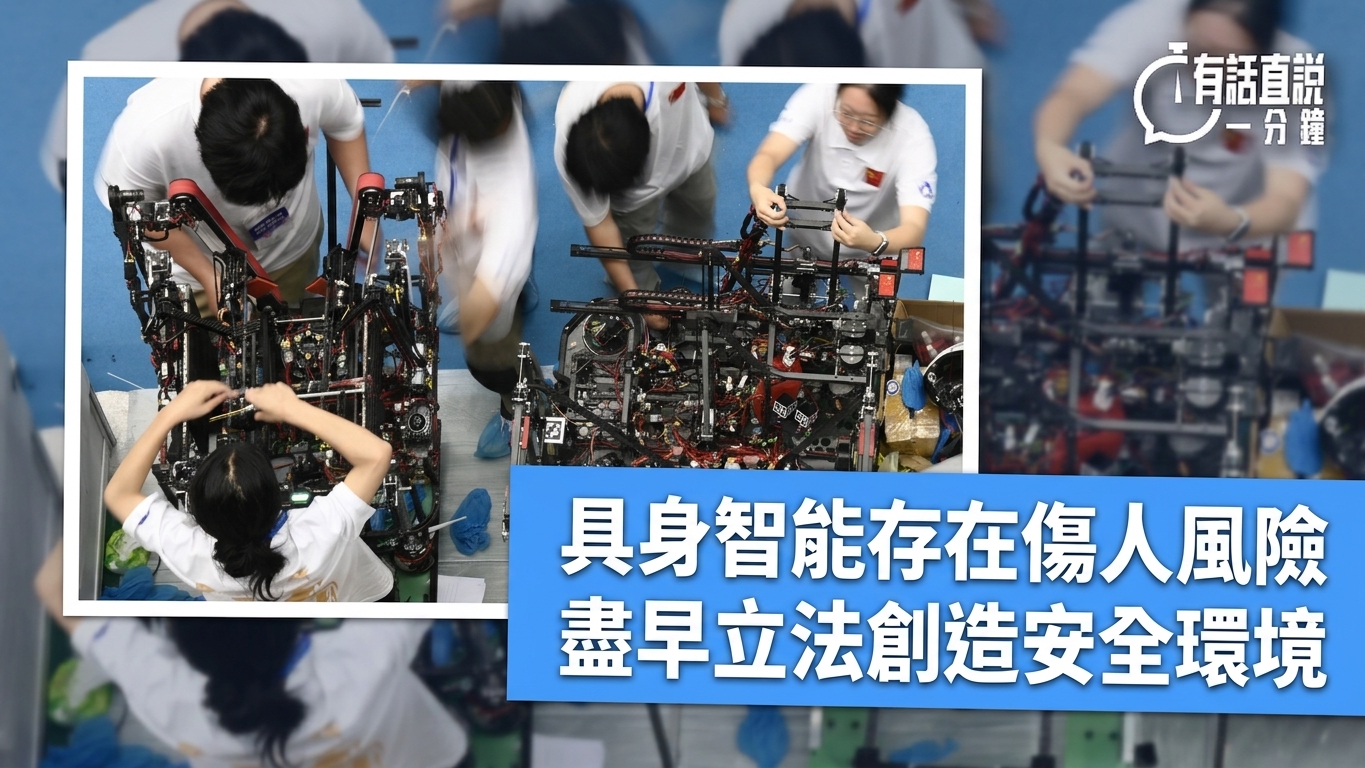 有話直說-具身智能存在傷人風險--盡早立法創造安全環境