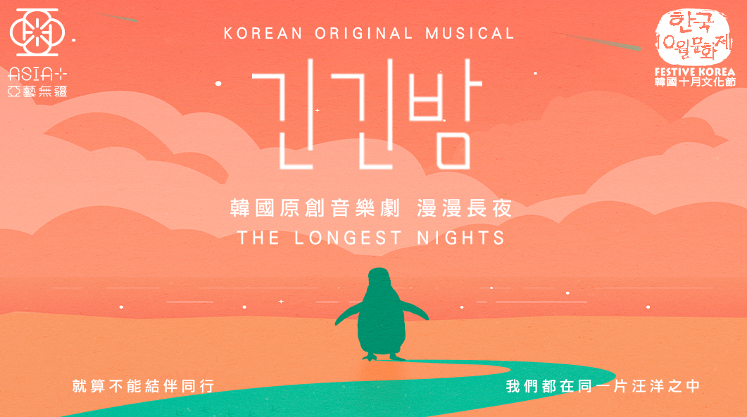 曾獲韓國總統觀賞-現象級音樂劇-漫漫長夜-11月登陸大會堂
