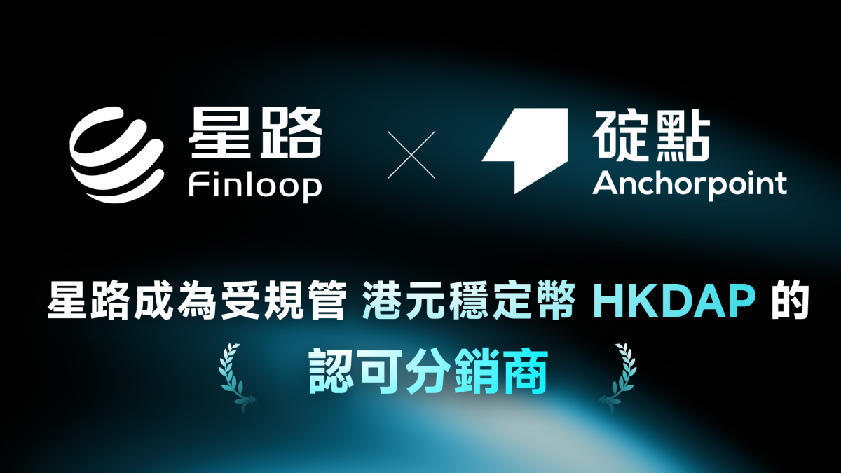 星路成港元穩定幣HKDAP分銷商-下周起提供服務