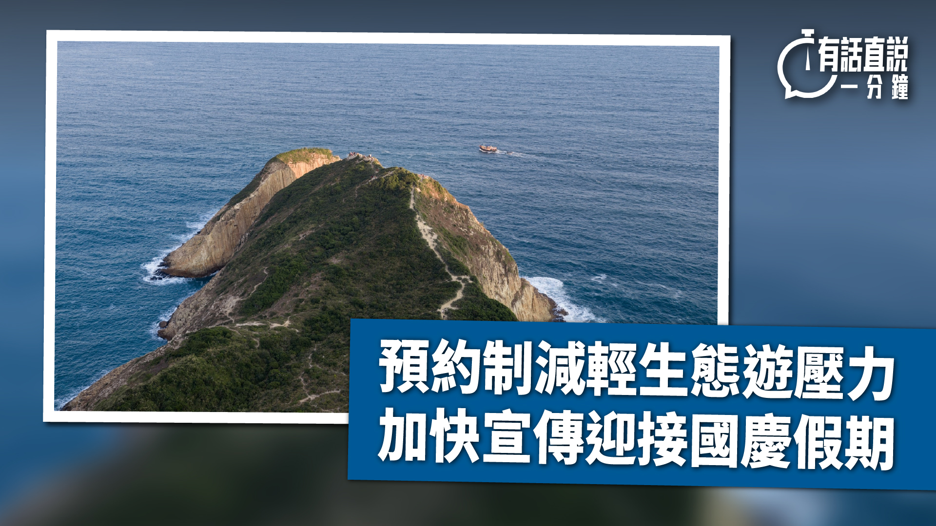 有話直說-預約制減輕生態遊壓力-加快宣傳迎接國慶假期