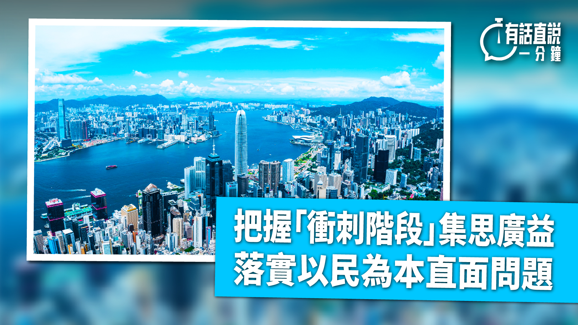 有話直說-把握-衝刺階段-集思廣益-落實以民為本直面問題