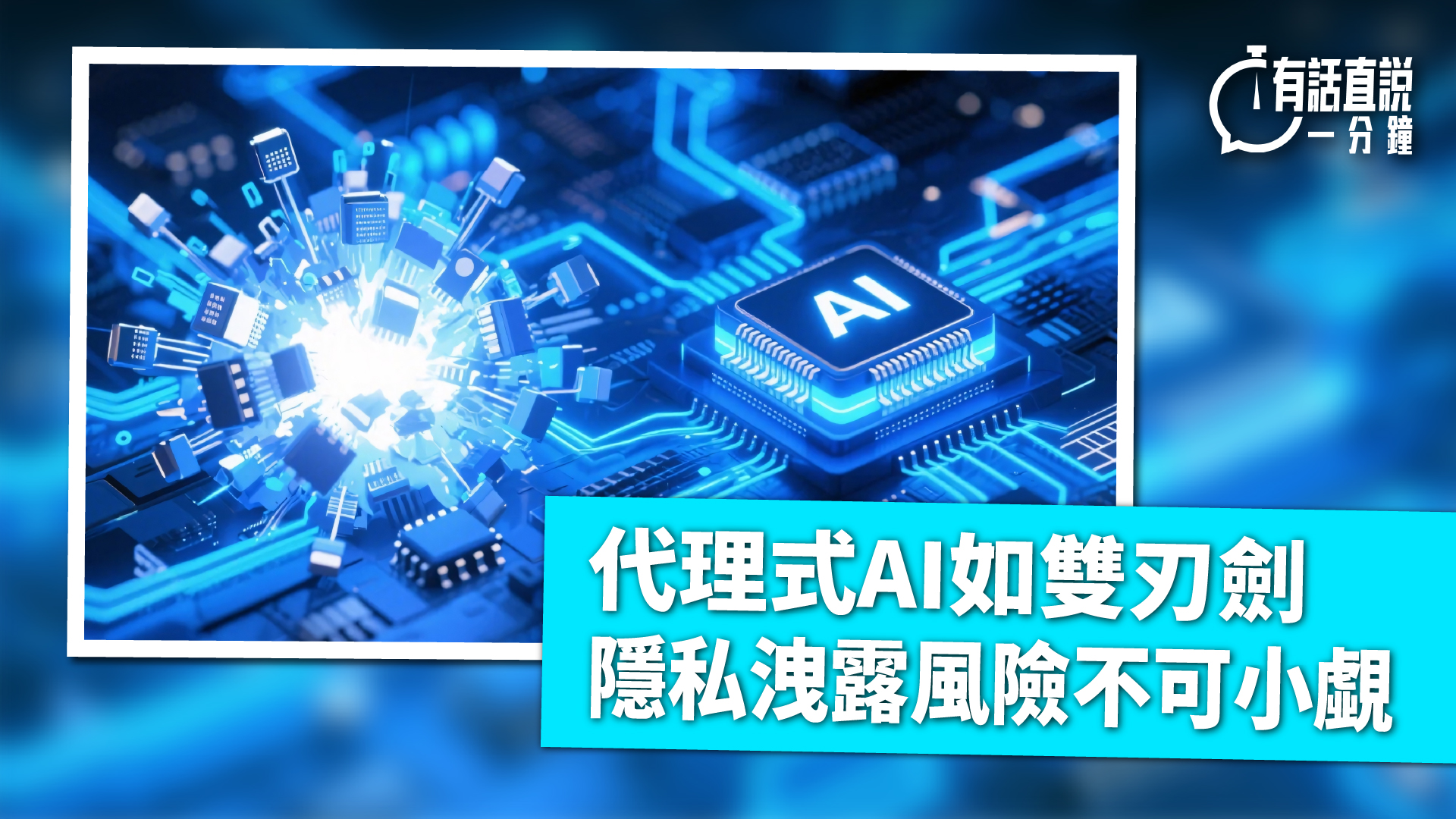 有話直說-代理式AI如雙刃劍-隱私洩露風險不可小覷