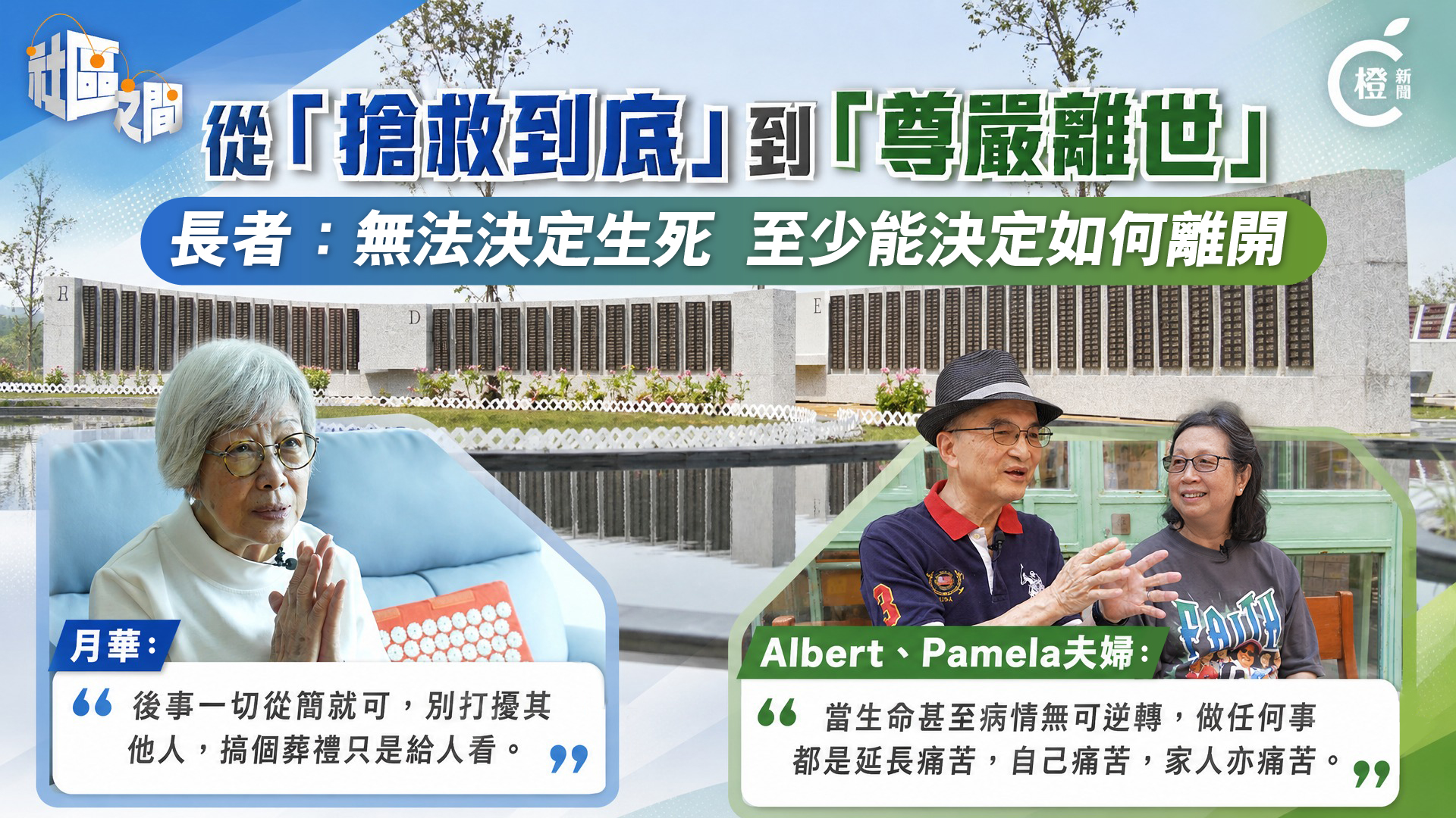 專題 │ 預設醫療指示立法成生死教育里程碑　長者：最後一程由自己做主