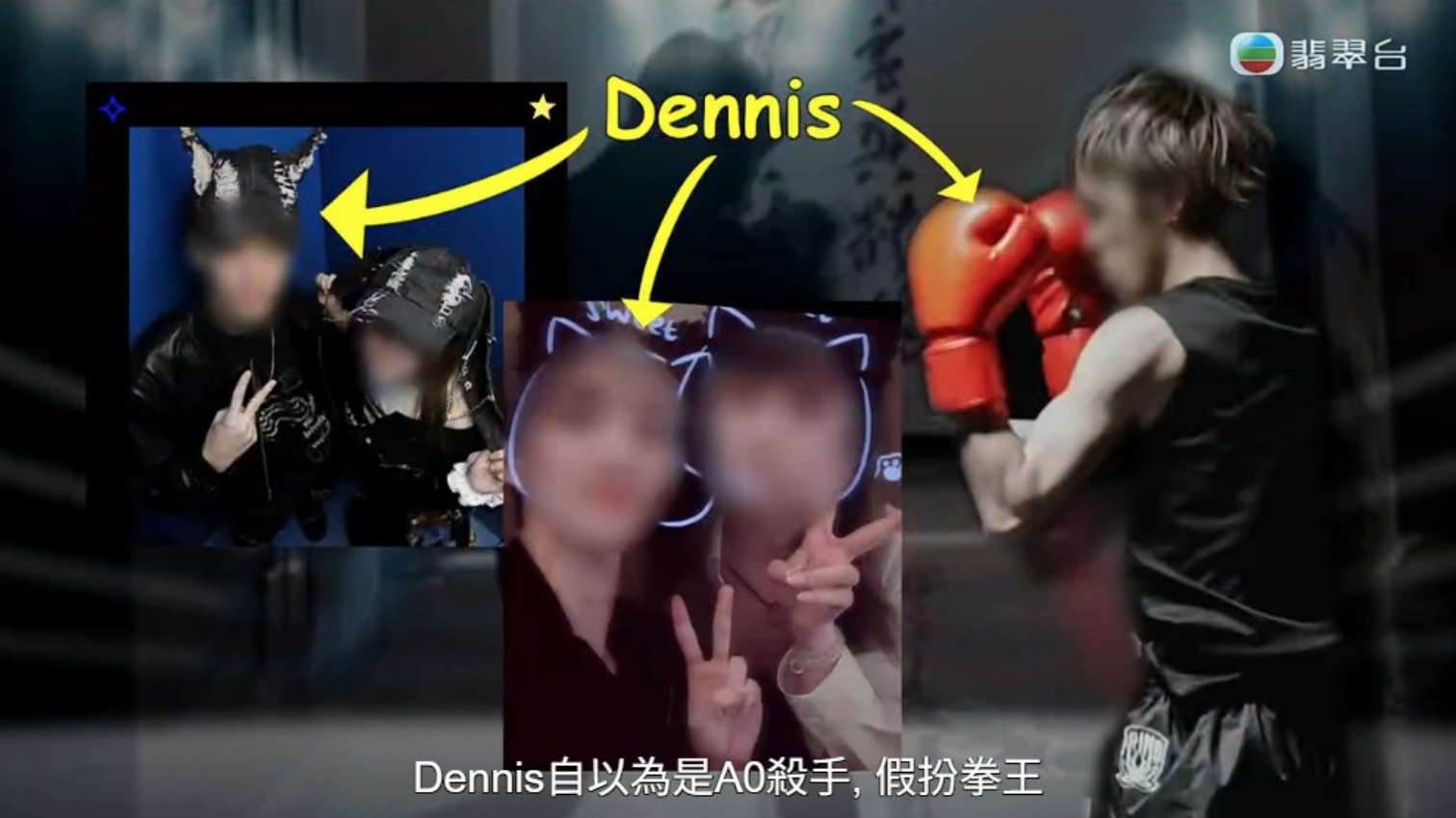 東張西望-廖倬竩追訪-假拳王Dennis-疑設局騙財騙色-逼墮胎兼恐嚇