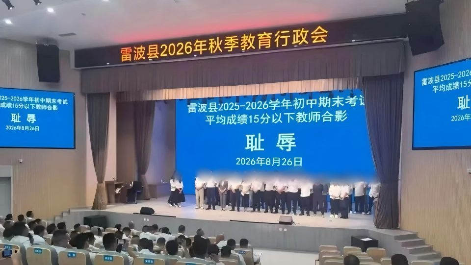 四川雷波教師因所帶班級考試成績欠佳被安排上台-恥辱-合影-當局啟動調查