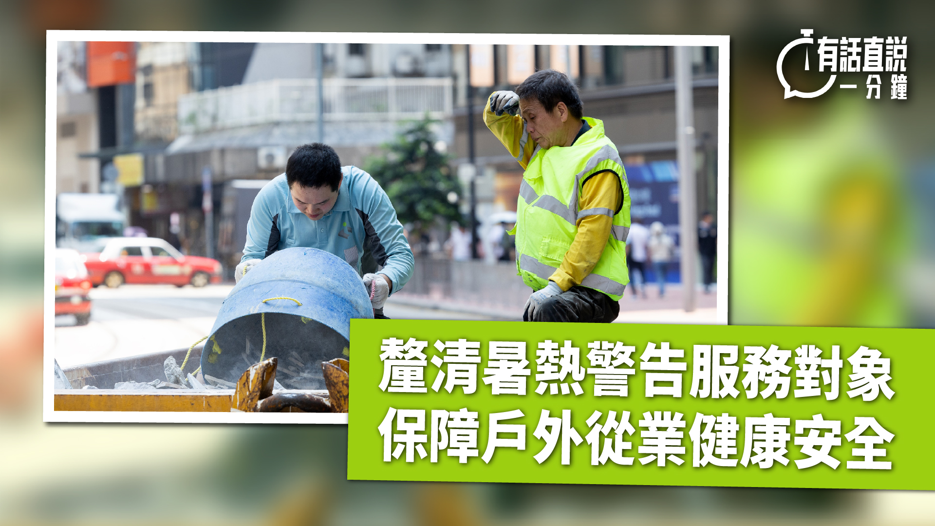 有話直說-釐清暑熱警告服務對象-保障戶外從業健康安全