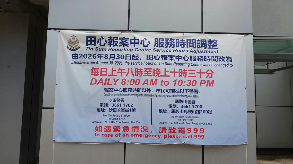 沙田警區明起整合-田心報案中心朝8晚10時半服務