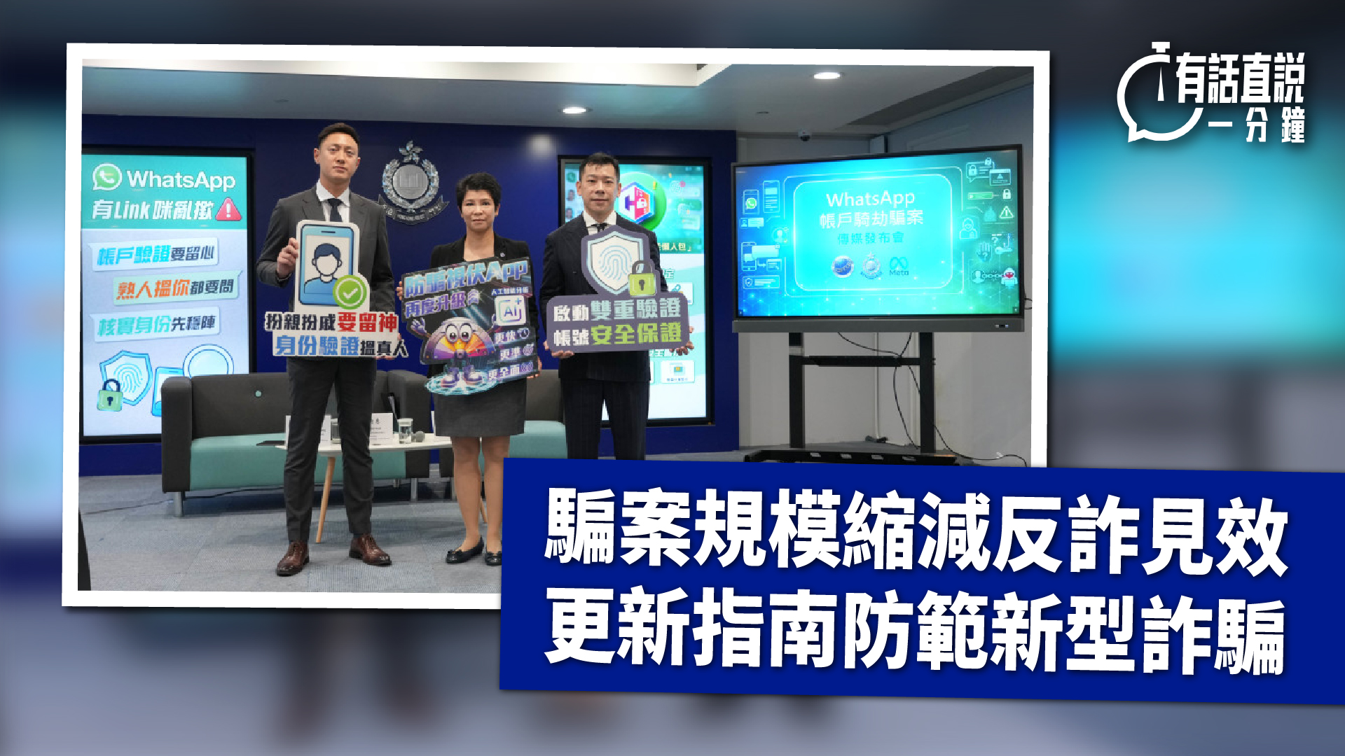 有話直說-騙案規模縮減反詐見效-更新指南防範新型詐騙