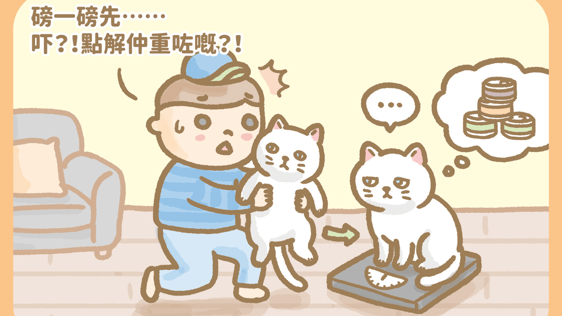 傭仔有心事-減肥失敗