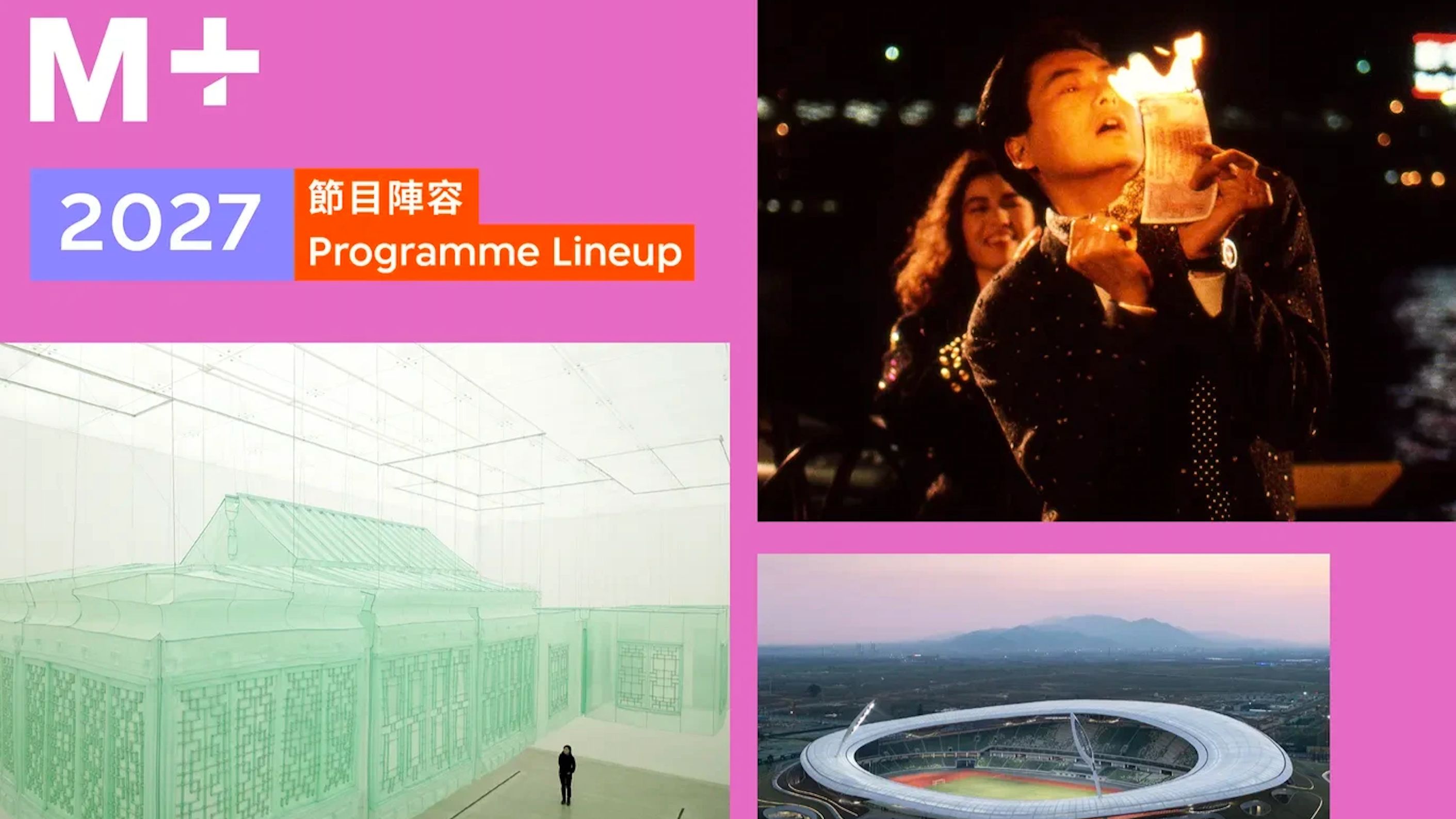 連結亞洲與世界-M-重磅公布2027年展覽陣容與M-學苑