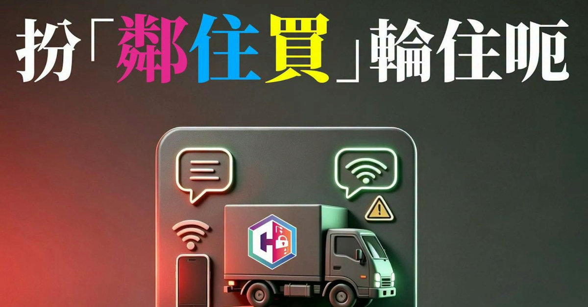 網購平台-鄰住買-用戶資料疑外洩-警方昨指騙徒扮客服呃30萬