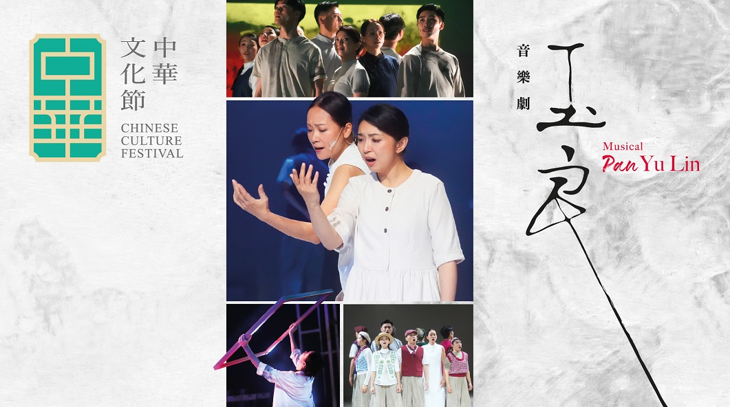 原創音樂劇-玉良-載譽重演-解讀潘玉良中西交融的先鋒美學