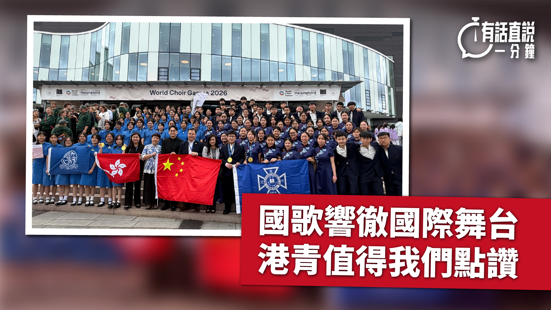 有話直說-國歌響徹國際舞台-港青值得我們點讚
