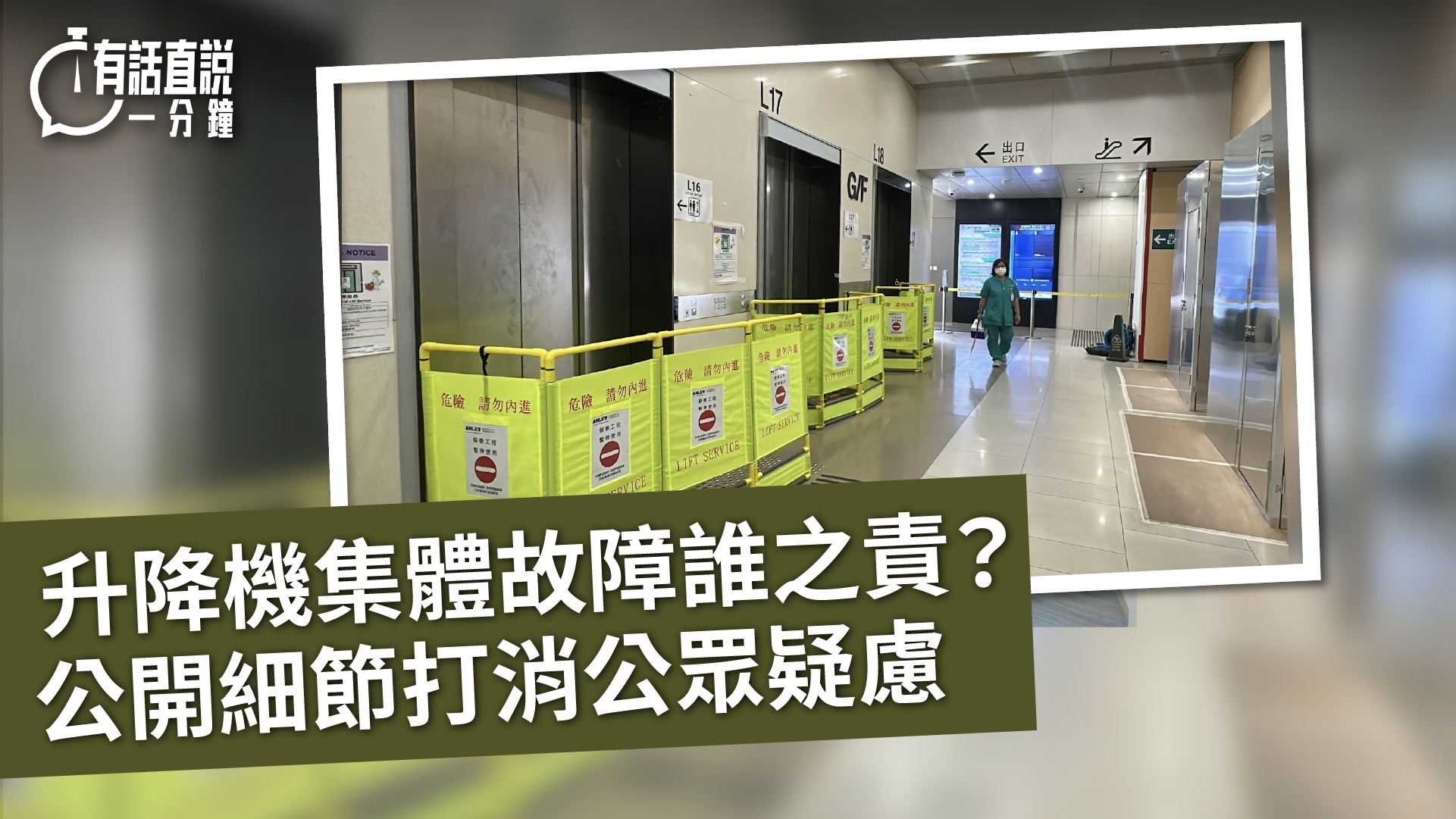 有話直說-升降機集體故障誰之責-公開細節打消公眾疑慮