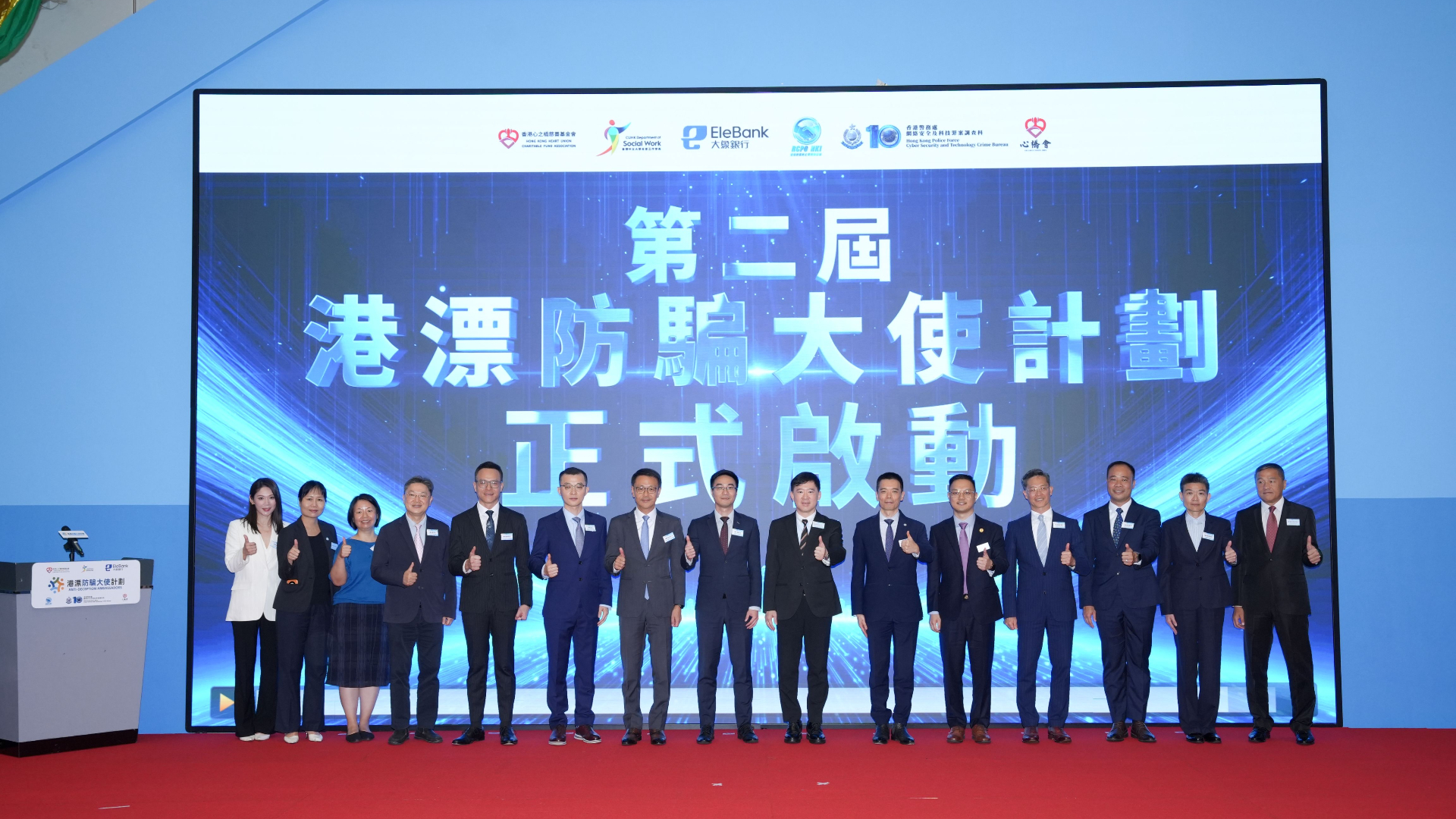 大象銀行冠名-港漂防騙大使-擴容--警政商學社-五方協作打通反詐-最後一公里