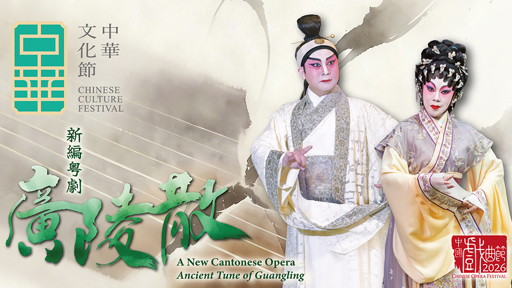 新編粵劇-廣陵散-九月公演-名伶新秀同台重塑魏晉風骨