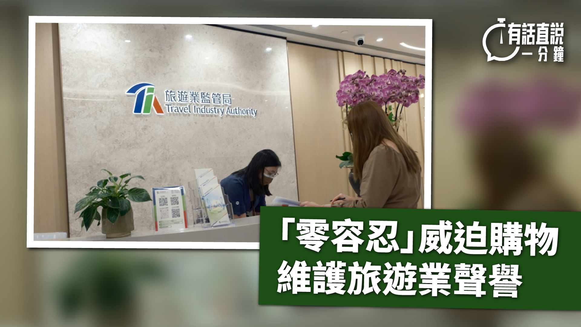 有話直說--零容忍-威迫購物--維護旅遊業聲譽