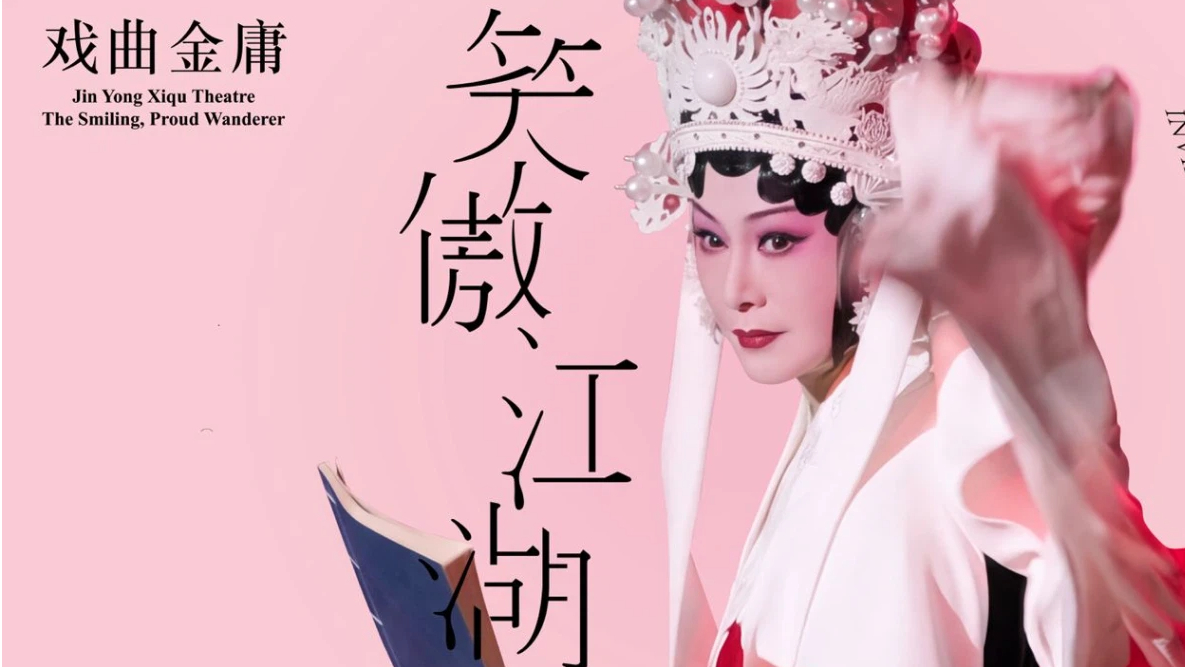 孔愛萍演繹東方不敗-獲獎劇作-戲曲金庸--笑傲江湖-登陸成都