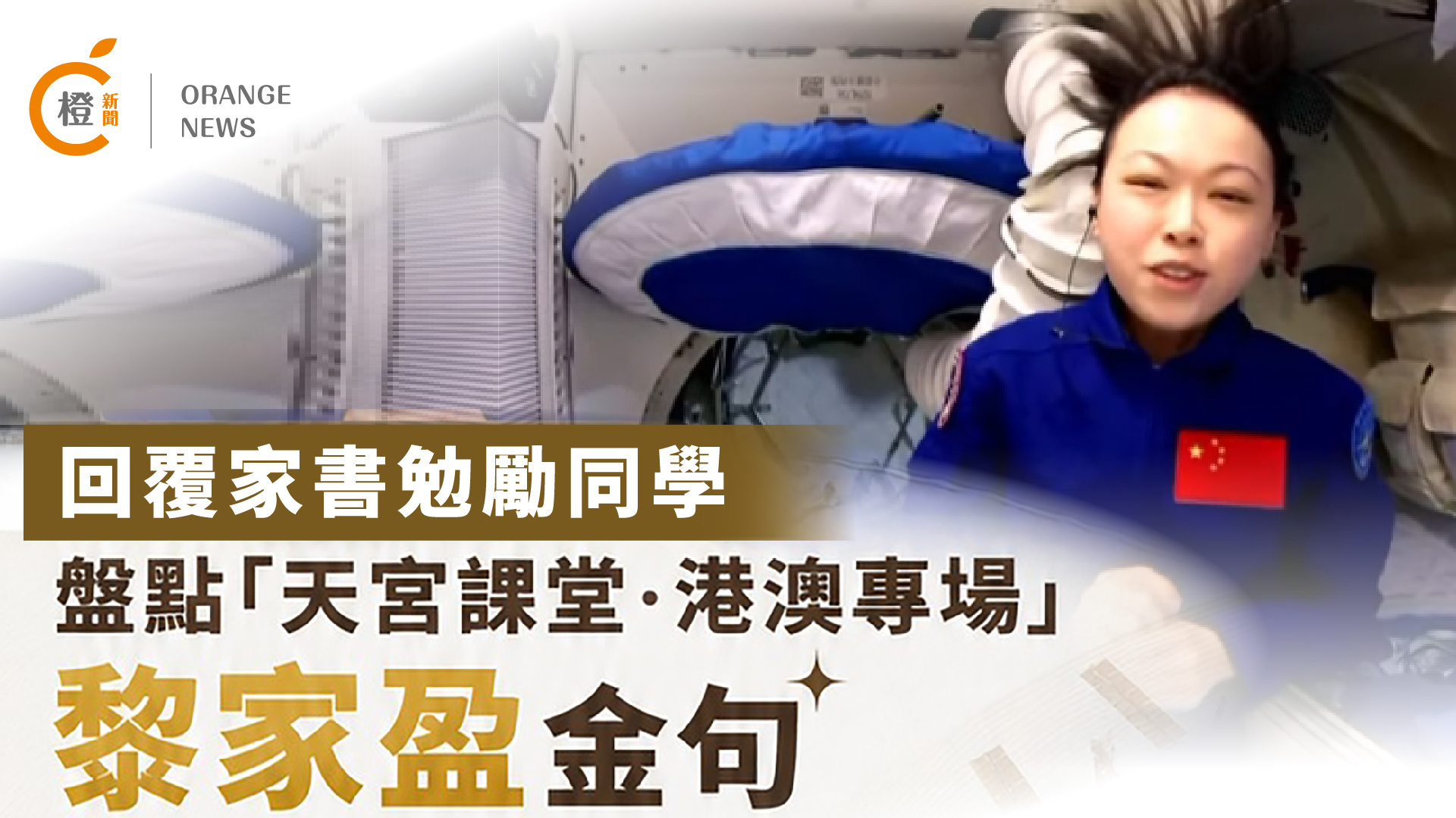 回覆家書勉勵同學-盤點-天宮課堂-港澳專場-黎家盈金句