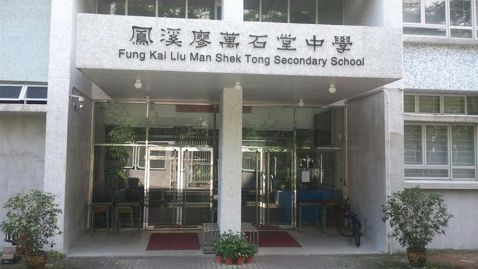上水中學助理副校長質問女生-着黑色內衣--校方調查教育局跟進