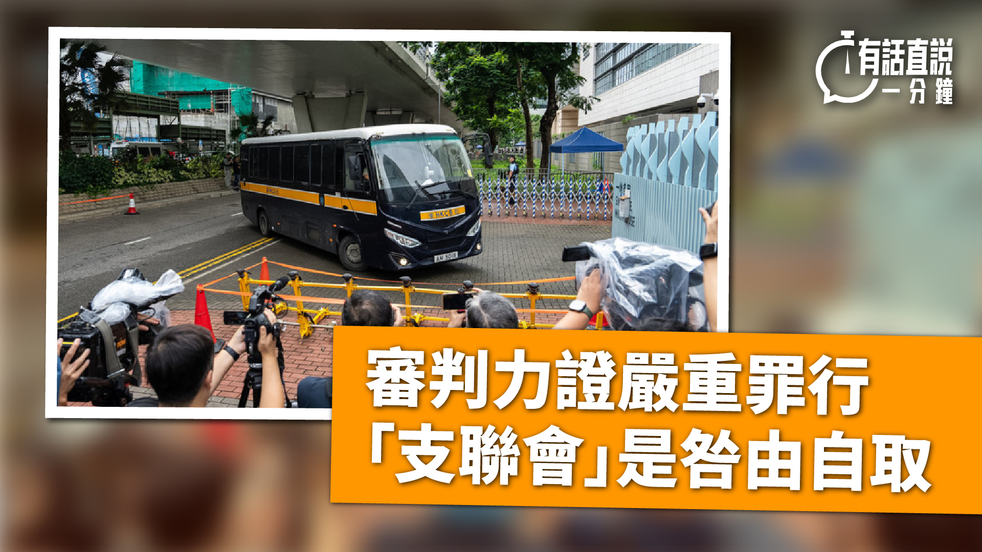 有話直說-審判力證嚴重罪行--支聯會-是咎由自取