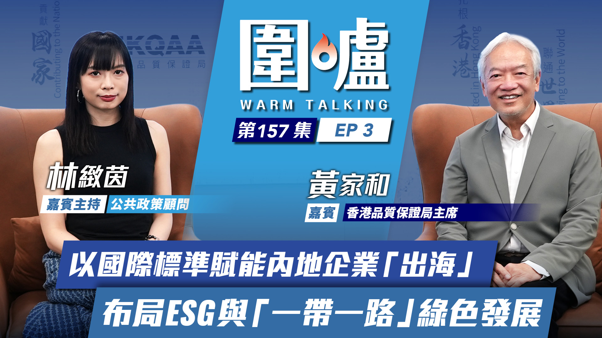 圍爐-黃家和EP3-以國際標準賦能內地企業-出海--布局ESG與-一帶一路-綠色發展
