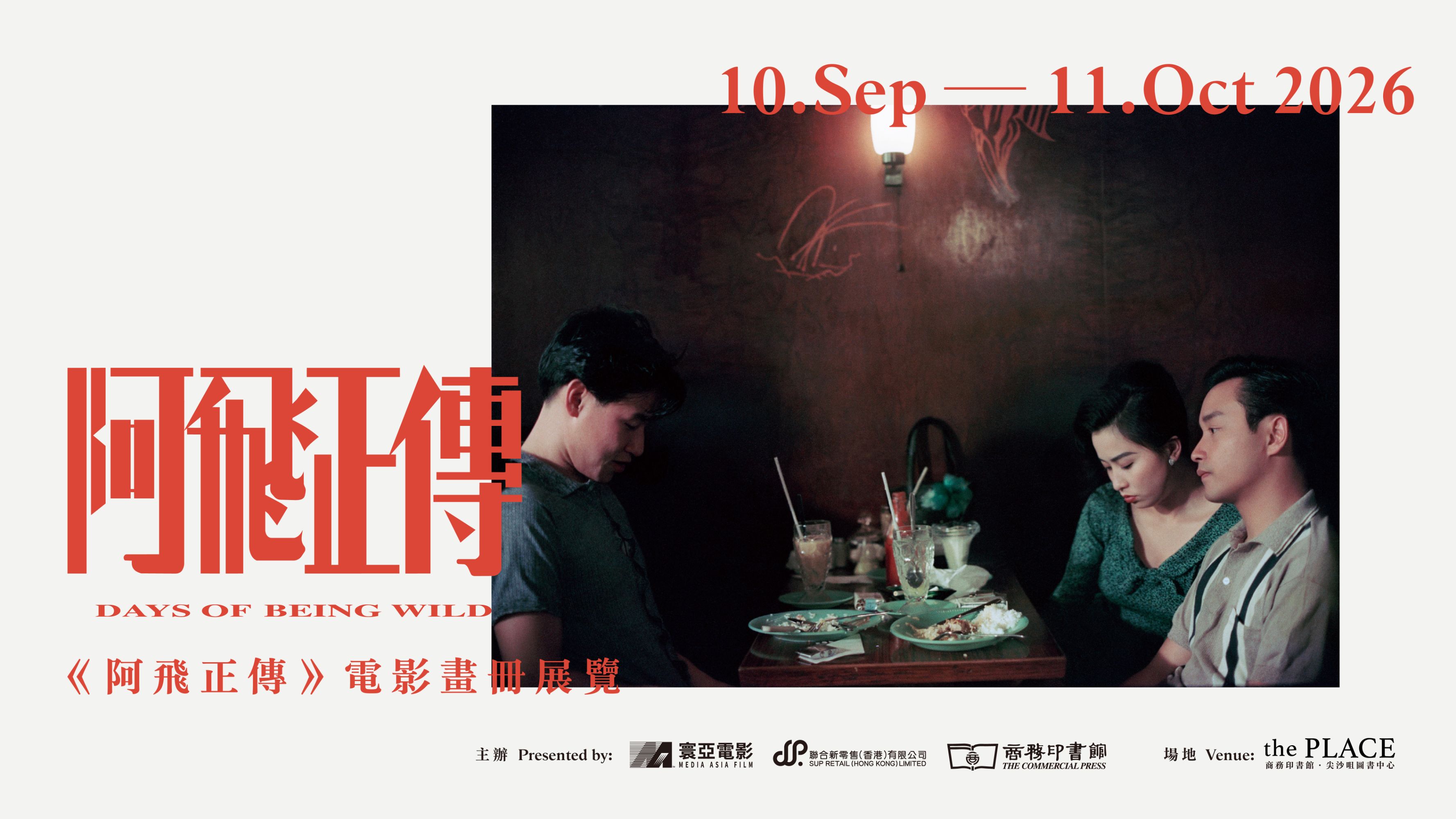 阿飛正傳-電影畫冊展即日起尖沙咀登場-獨家發售首部官方畫冊及周邊