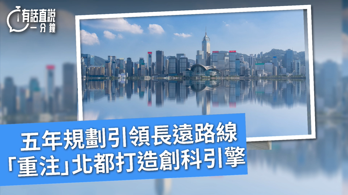 有話直說-五年規劃引領長遠路線---重注-北都打造創科引擎