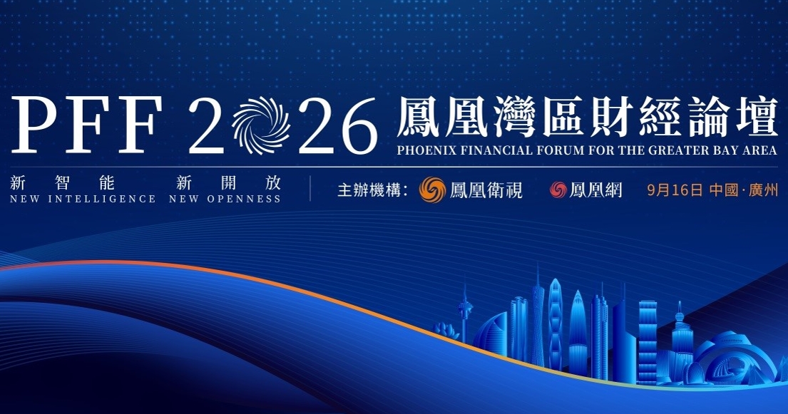 鳳凰灣區財經論壇2026-廣州9-16開幕-聚焦人工智能與高水平開放新路徑