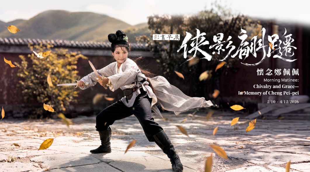 影畫早展重溫俠影傳奇--俠影翩躚--懷念鄭佩佩-精選十部經典
