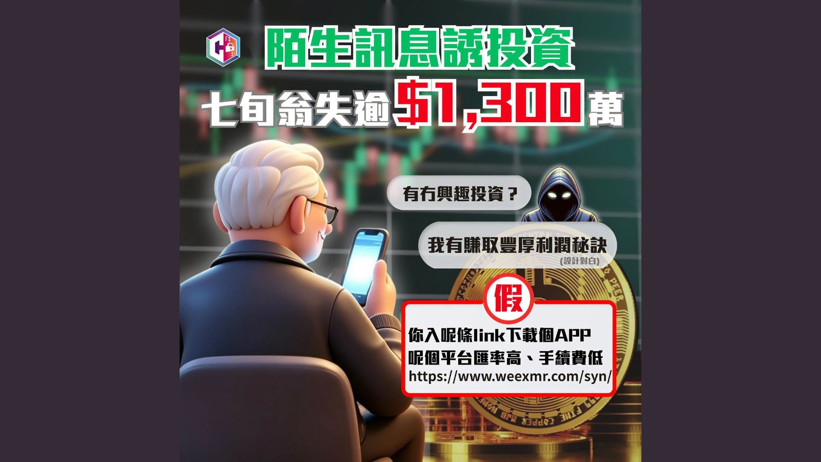 七旬翁墮陌生訊息投資騙局-合共損失超過1300萬元