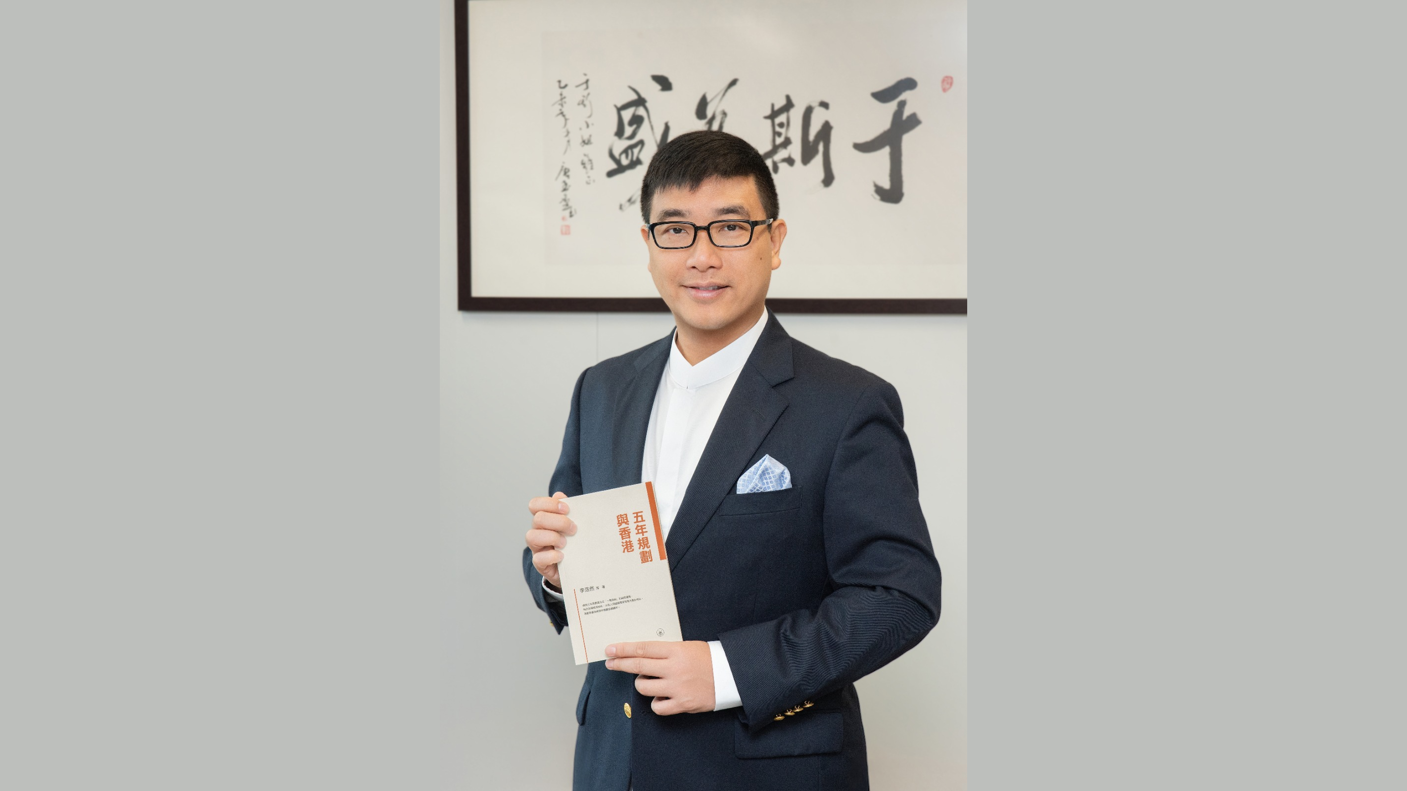 立法會議員李浩然出版新書-拆解五年規劃方法論與香港實踐路徑