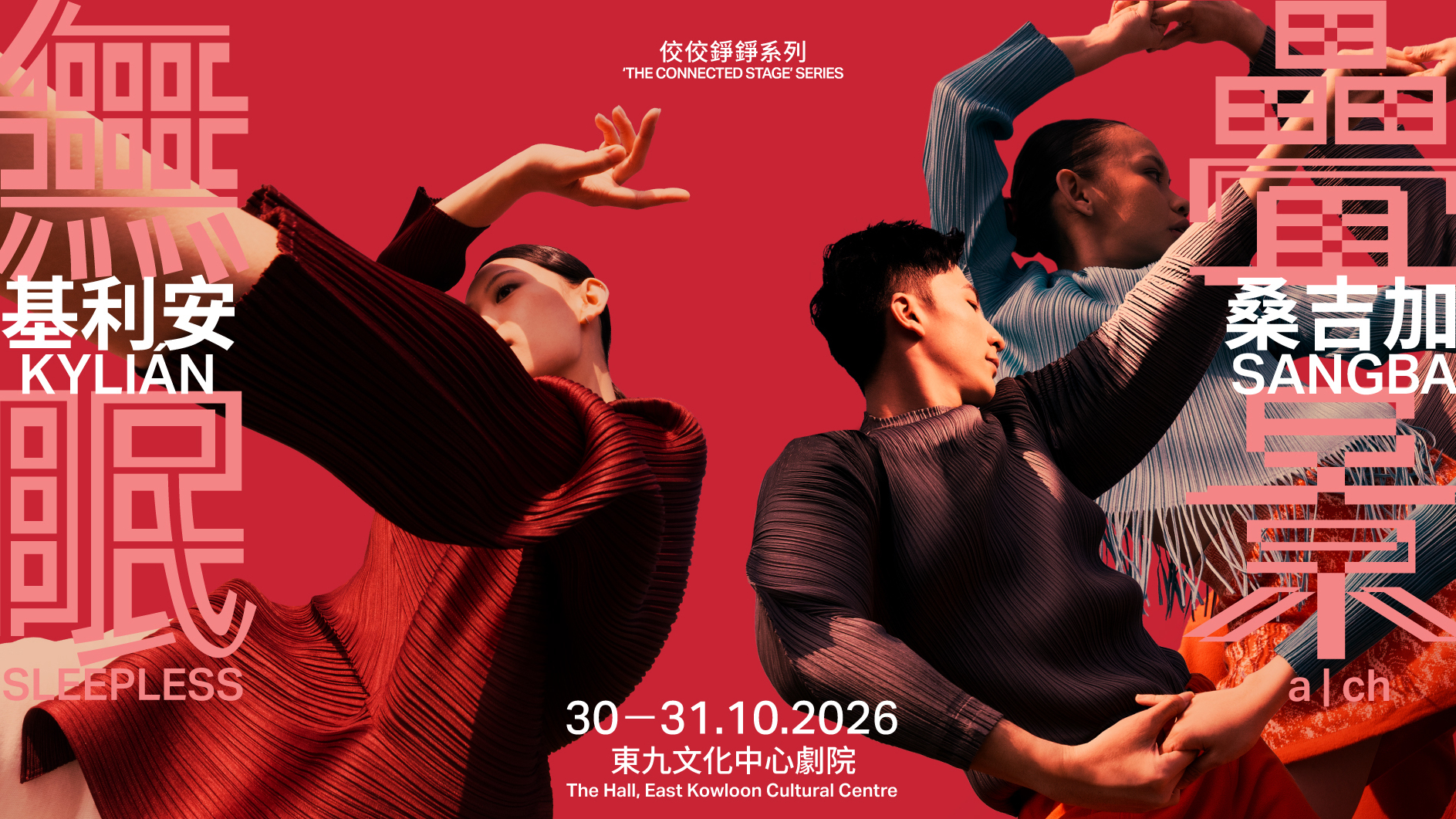 城市當代舞蹈團-基利安與桑吉加-10月上演-雙作並置邀觀眾重新審視身體與時間
