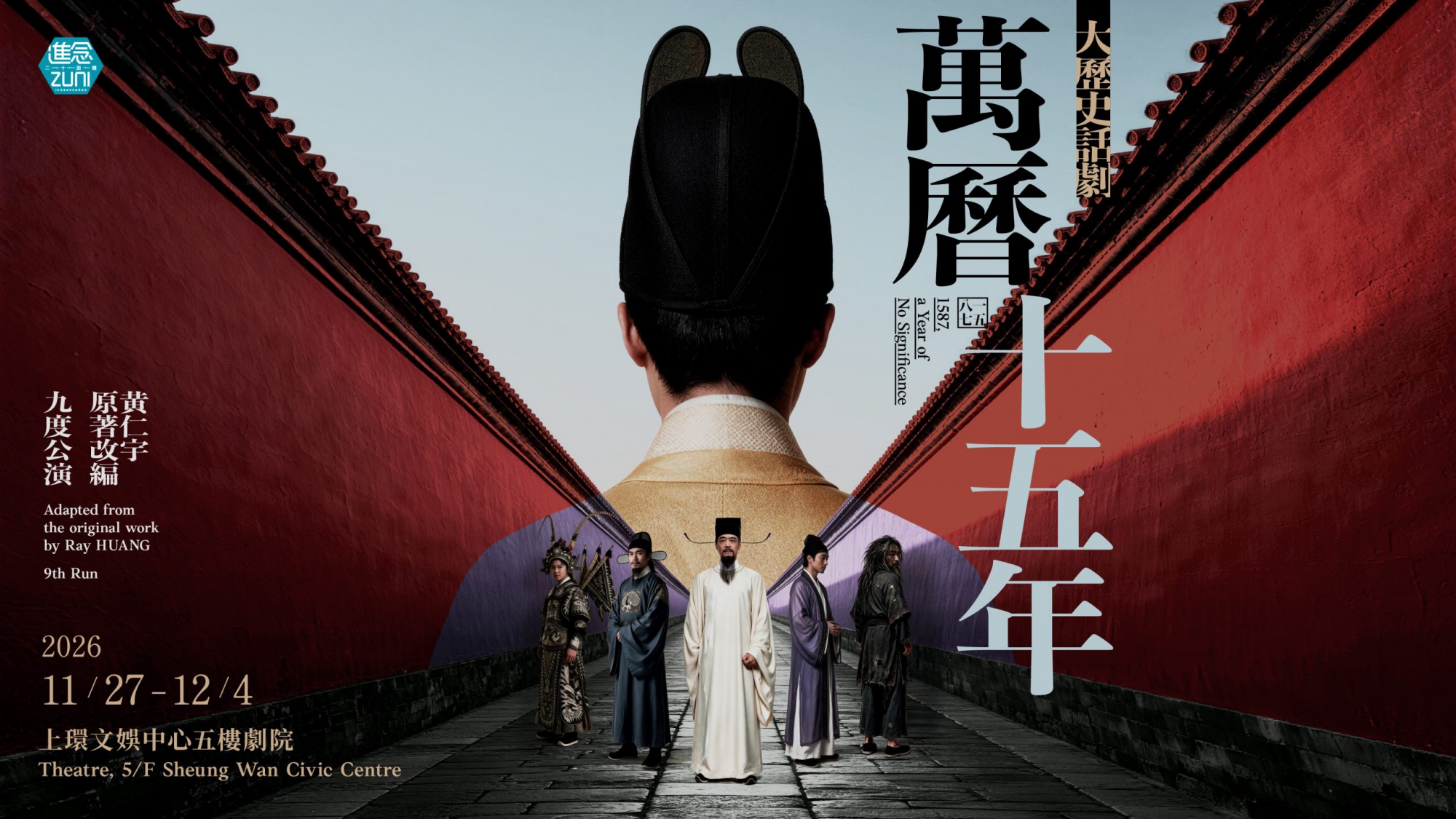 改編黃仁宇經典著作--萬曆十五年-以實驗劇場重解大明興衰密碼