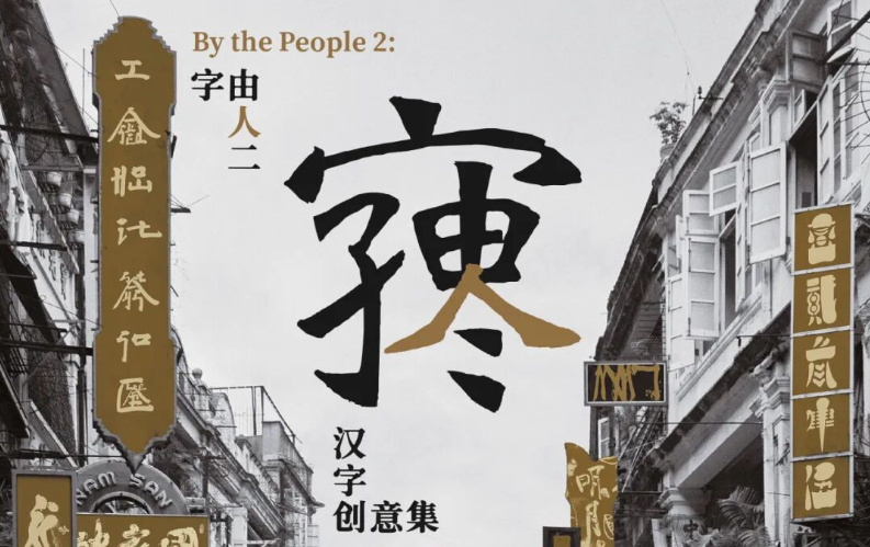 打通粵港文化脈絡--字由人二--漢字創意集-解讀漢字三千年審美演變