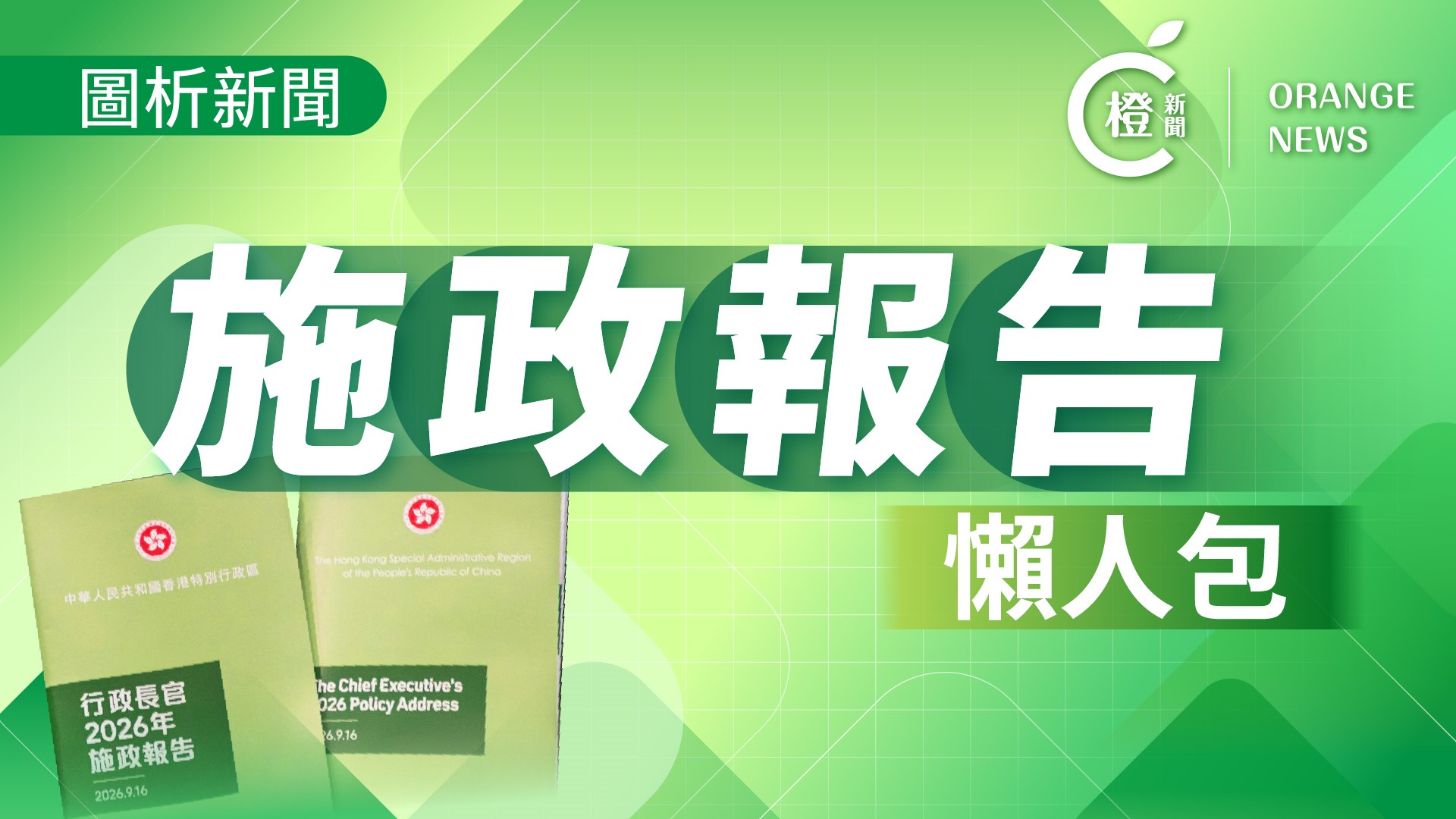 圖析新聞-新一份-施政報告-出爐-各項惠民措施一文話你知