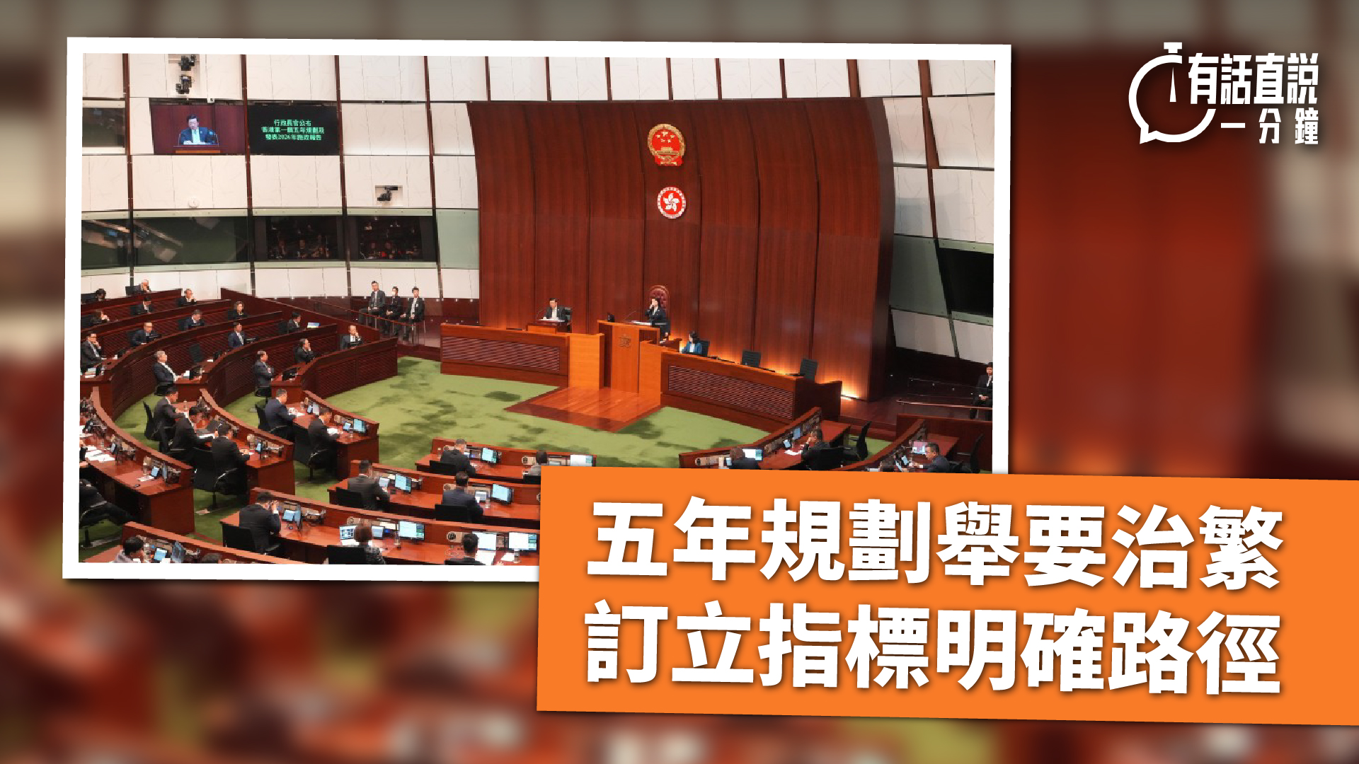 有話直說-五年規劃舉要治繁-訂立指標明確路徑