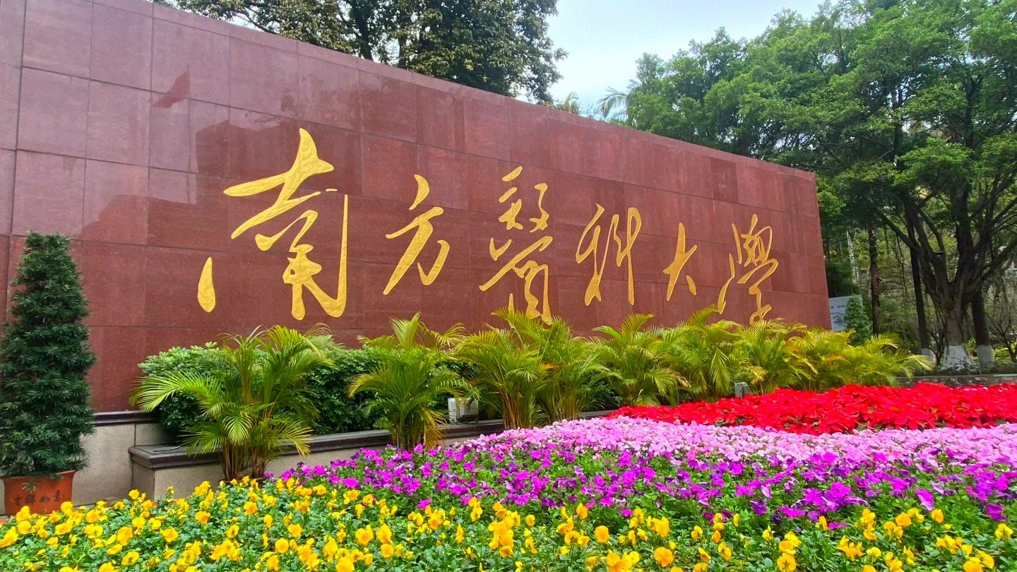 傳南方醫科大學一學生宿舍墮亡-廣州警方指案件尚在調查