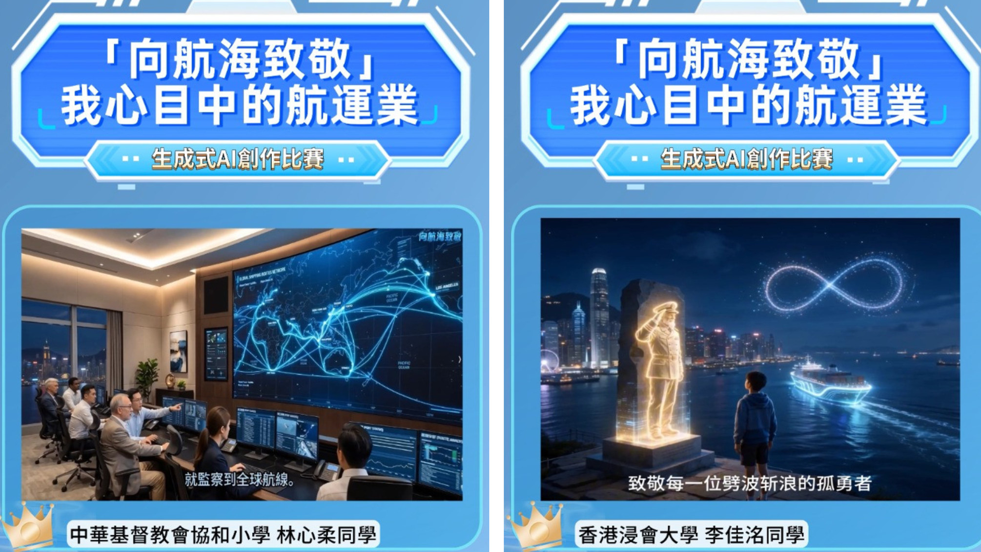 向航海致敬-我心目中的航運業--AI創作比賽獲獎名單揭曉