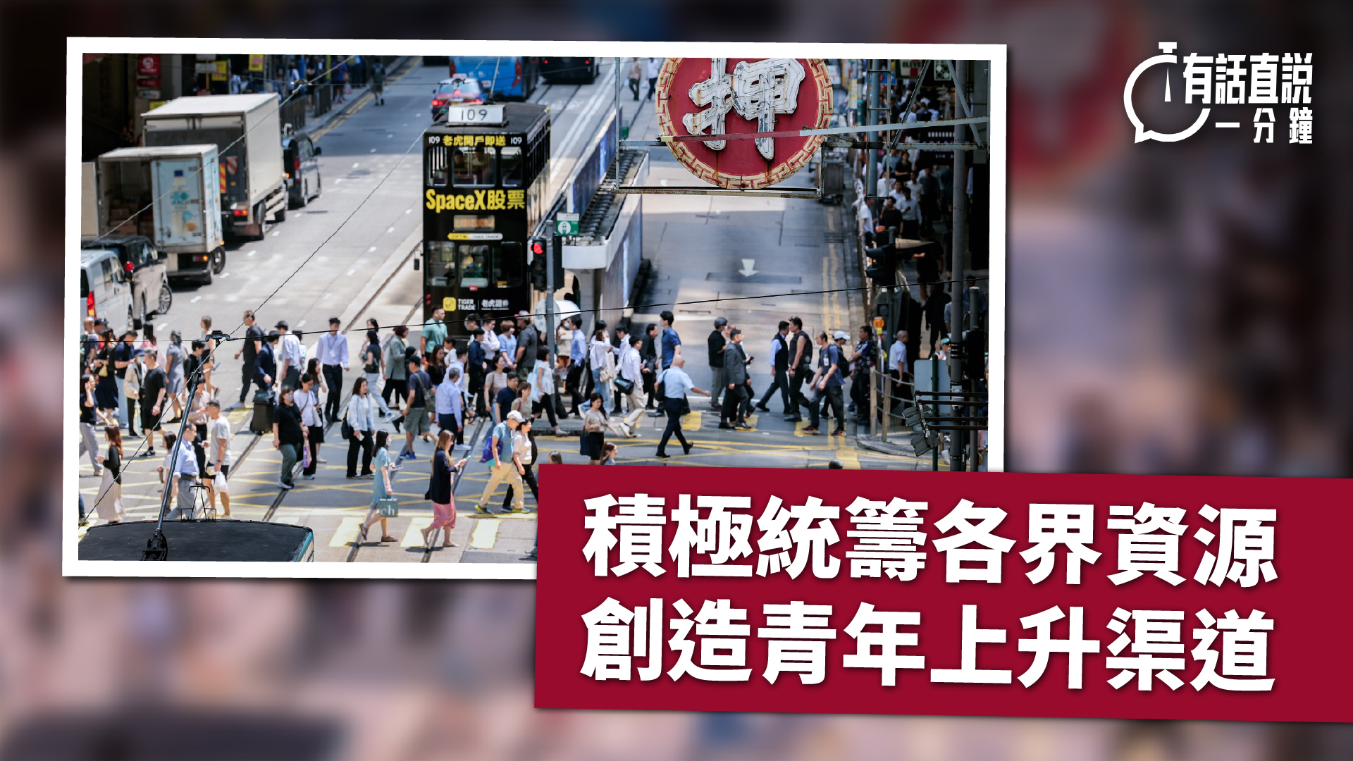 有話直說-積極統籌各界資源-創造青年上升渠道